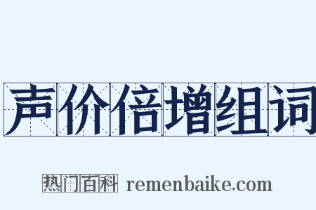 声价倍增组词是什么意思的图片